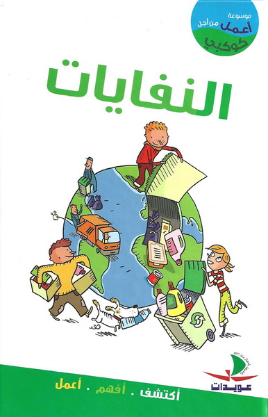 النفايات : أكتشف، أفهم، أعمل