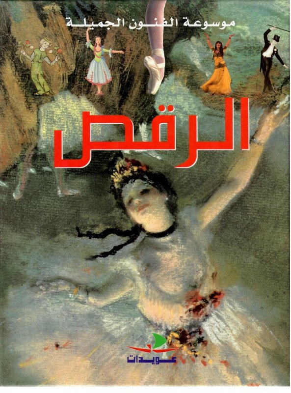 الرقص