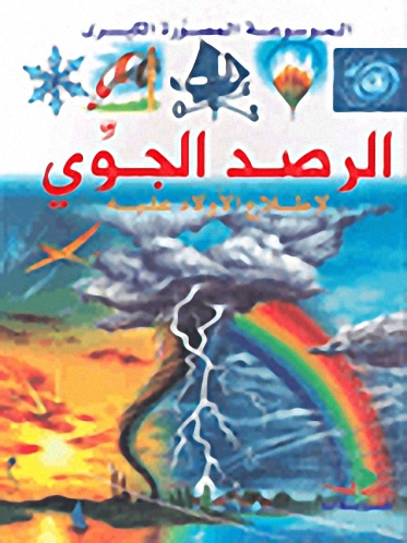 الرصد الجوي لإطلاع الأولاد عليه