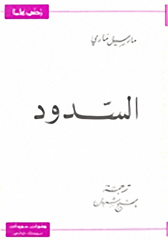 السدود