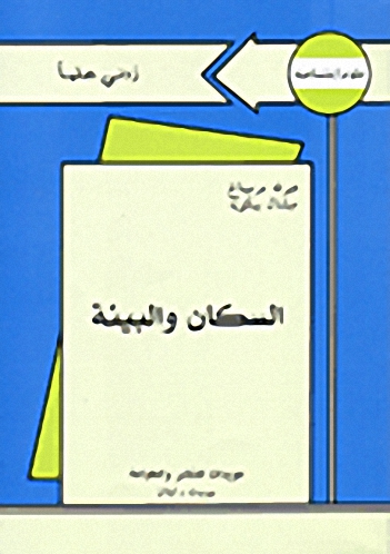 السكان و البيئة