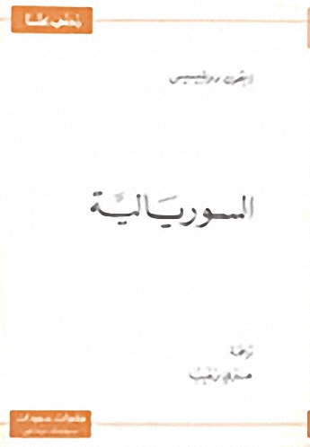 السوريالية