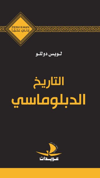التاريخ الدبلوماسي