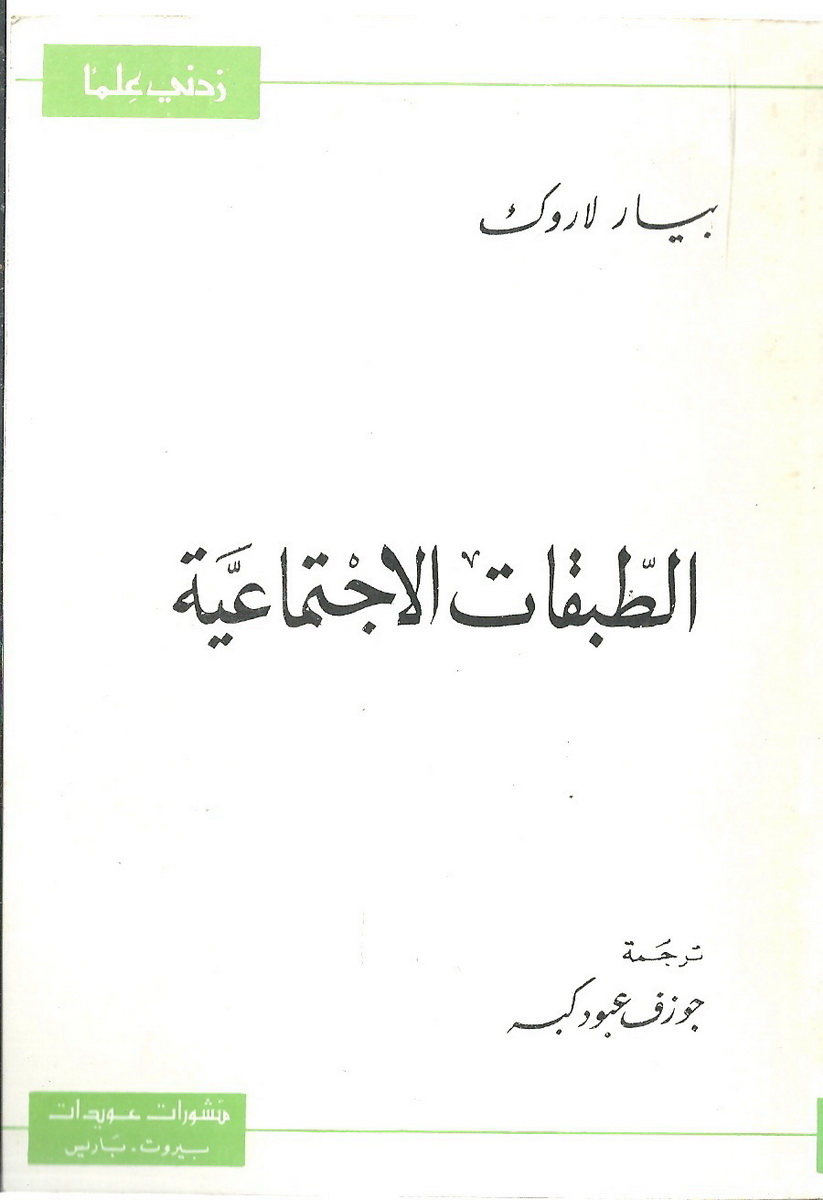 الطبقات الاجتماعية