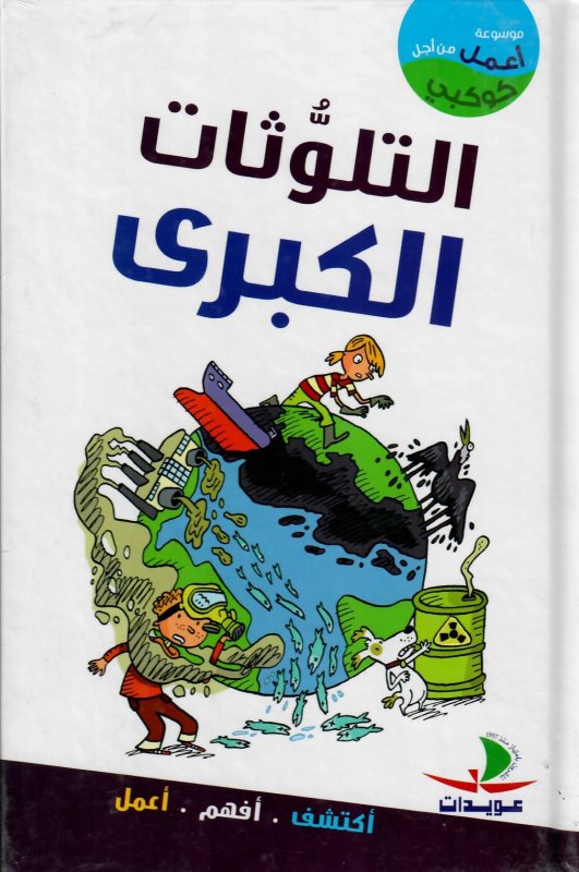 التلوثات الكبرى
