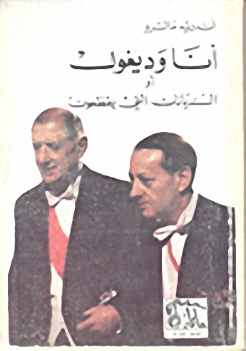 أنا وديغول، أو، السنديانات التي يقطعون