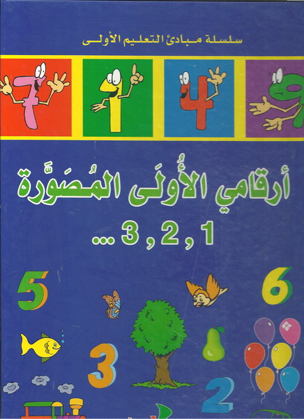 أرقامي الأولى المصورة 3،2،1... (الأجنبية)