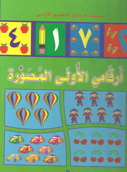 أرقامي الأولى المصورة (العربية)