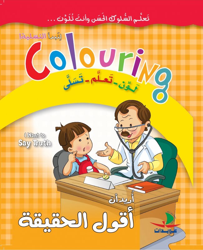 أريد أن أقول الحقيقة : لون - تعلم - تسلى