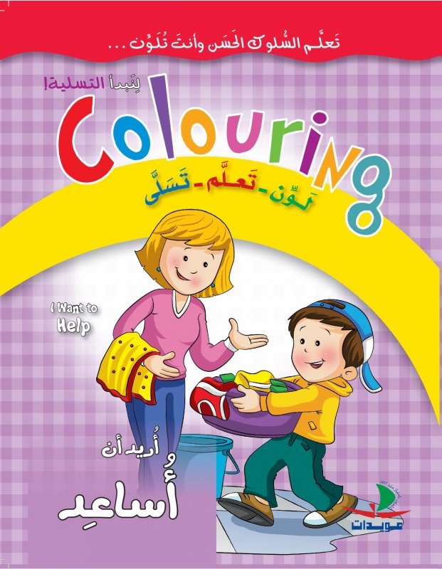 أريد أن أساعد : لون - تعلم - تسلى