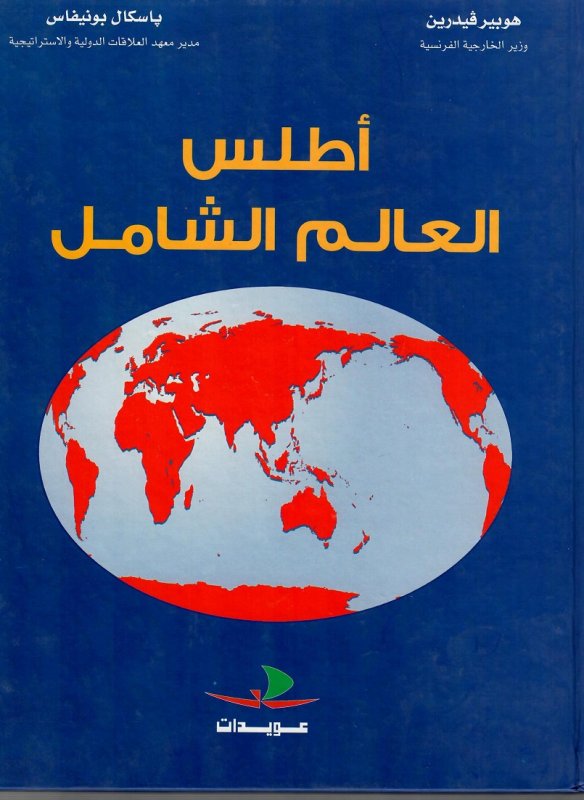 أطلس العالم الشامل