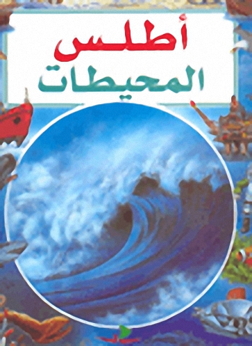 أطلس المحيطات