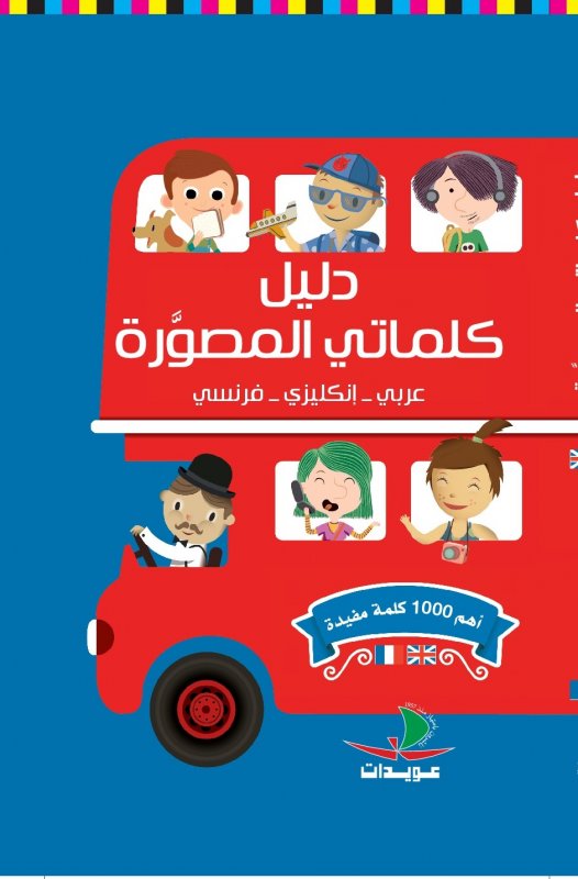 دليل كلماتي المصورة : عربي - إنكليزي - فرنسي