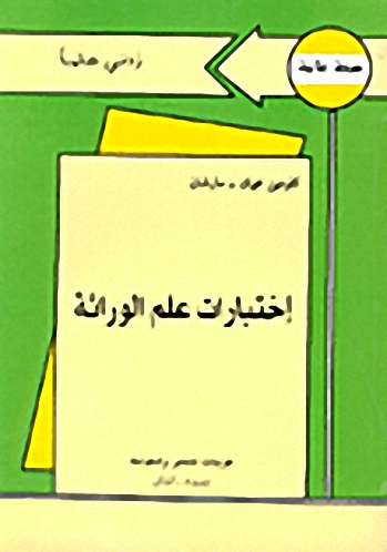 إختبارات علم الوراثة