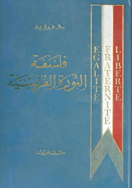 فلسفة الثورة الفرنسية
