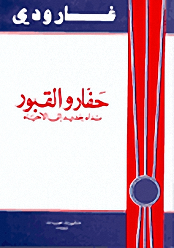 حفارو القبور :  نداء جديد إلى الأحياء