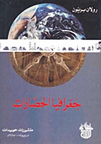 جغرافيا الحضارات