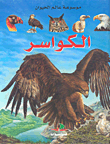 موسوعة عالم الحيوان : الكواسر