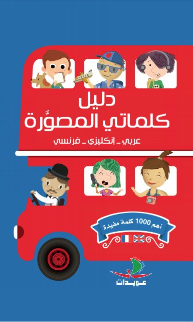 كلماتي الأولى المصورة : عربي - إنكليزي - فرنسي