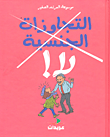 معالم سماهيج الساحلية