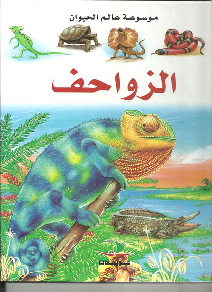 الزواحف