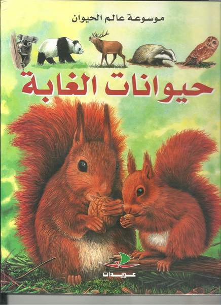 حيوانات الغابة