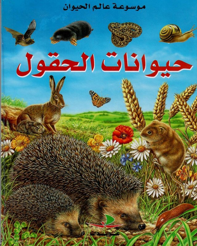 حيوانات الحقول