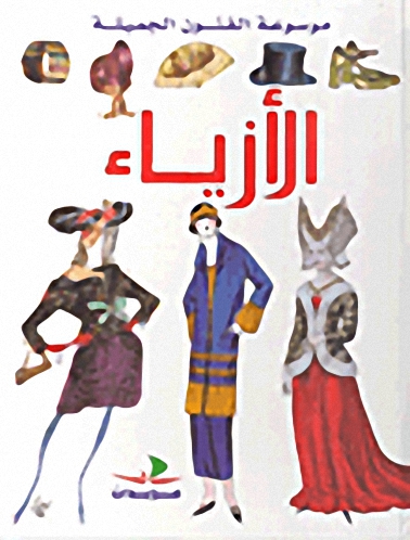 الأزياء