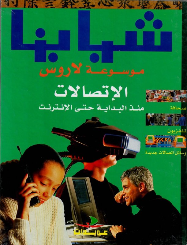 موسوعة لاروس : الاتصالات من البداية حتى الإنترنت