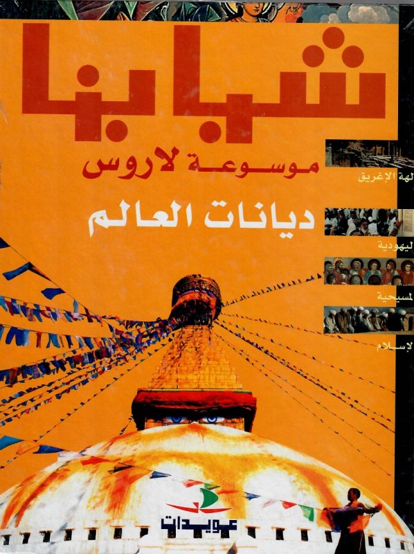 موسوعة لاروس : ديانات العالم