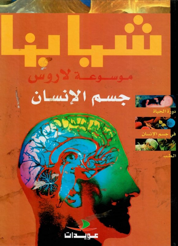 موسوعة لاروس : جسم الإنسان
