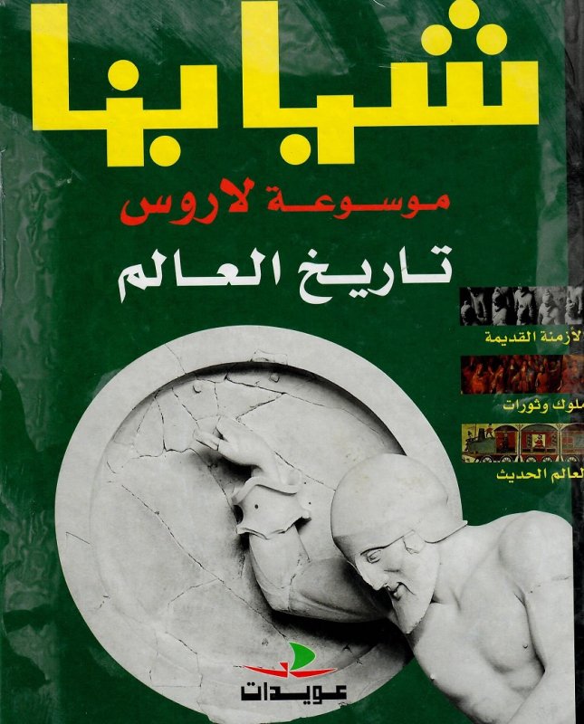 موسوعة لاروس : تاريخ العالم