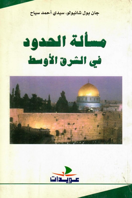 مسألة الحدود في الشرق الأوسط