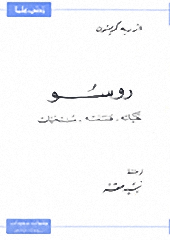 روسو : حياته - فلسفته - منتخبات