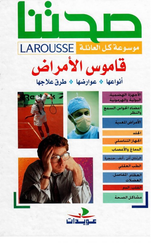 صحتنا : قاموس الأمراض - أنواعها - عوارضها - طرق علاجها