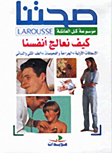 صحتنا : كيف نعالج أنفسنا