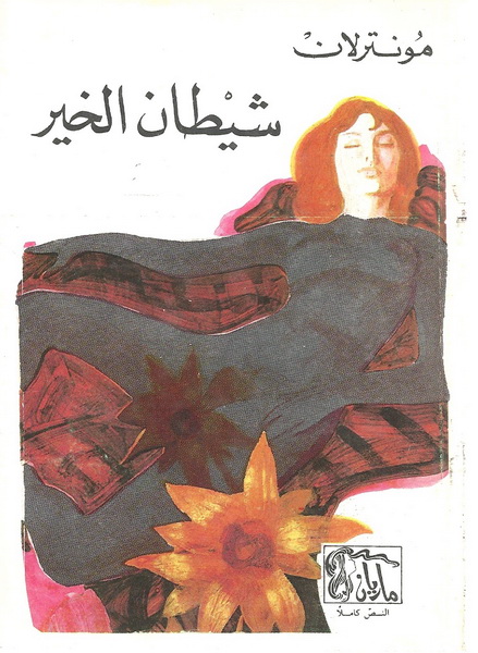 شيطان الخير