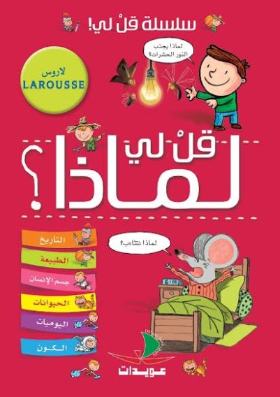 قل لي لماذا؟