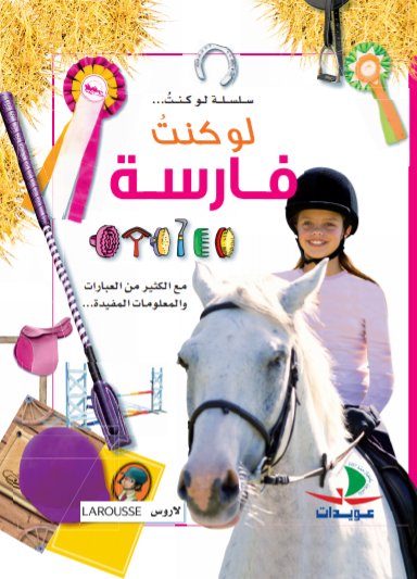 لو كنت فارسة