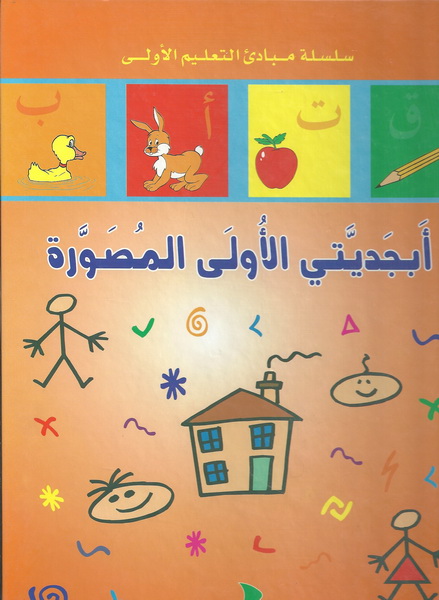 أبجديتي الأولى المصورة
