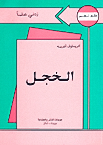 الخجل
