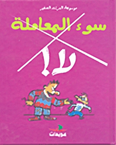 سوء المعاملة لا!