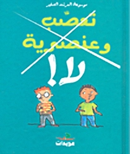 تعصب و عنصرية لا!