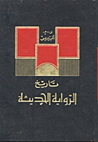 تاريخ الرواية الحديثة
