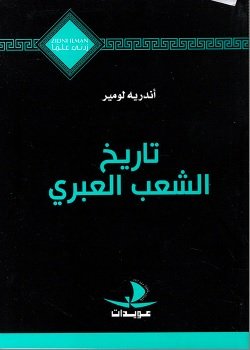 تاريخ الشعب العبري