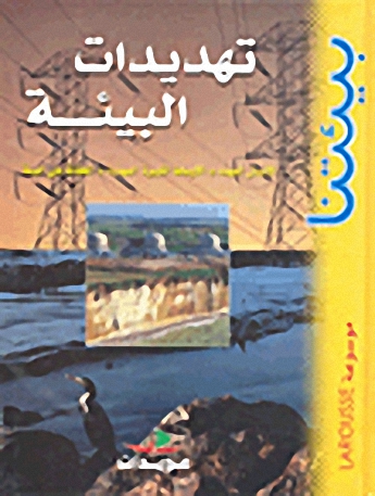 تهديدات البيئة