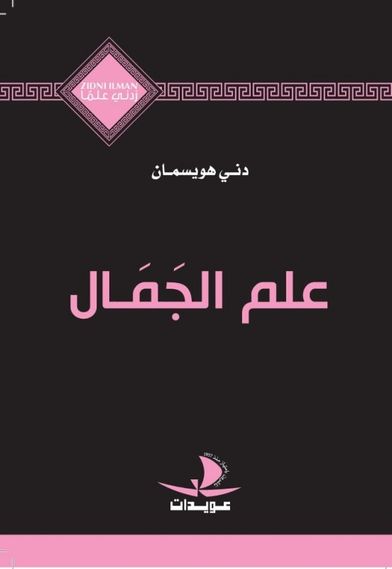 علم الجمال