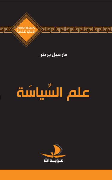 علم السياسة