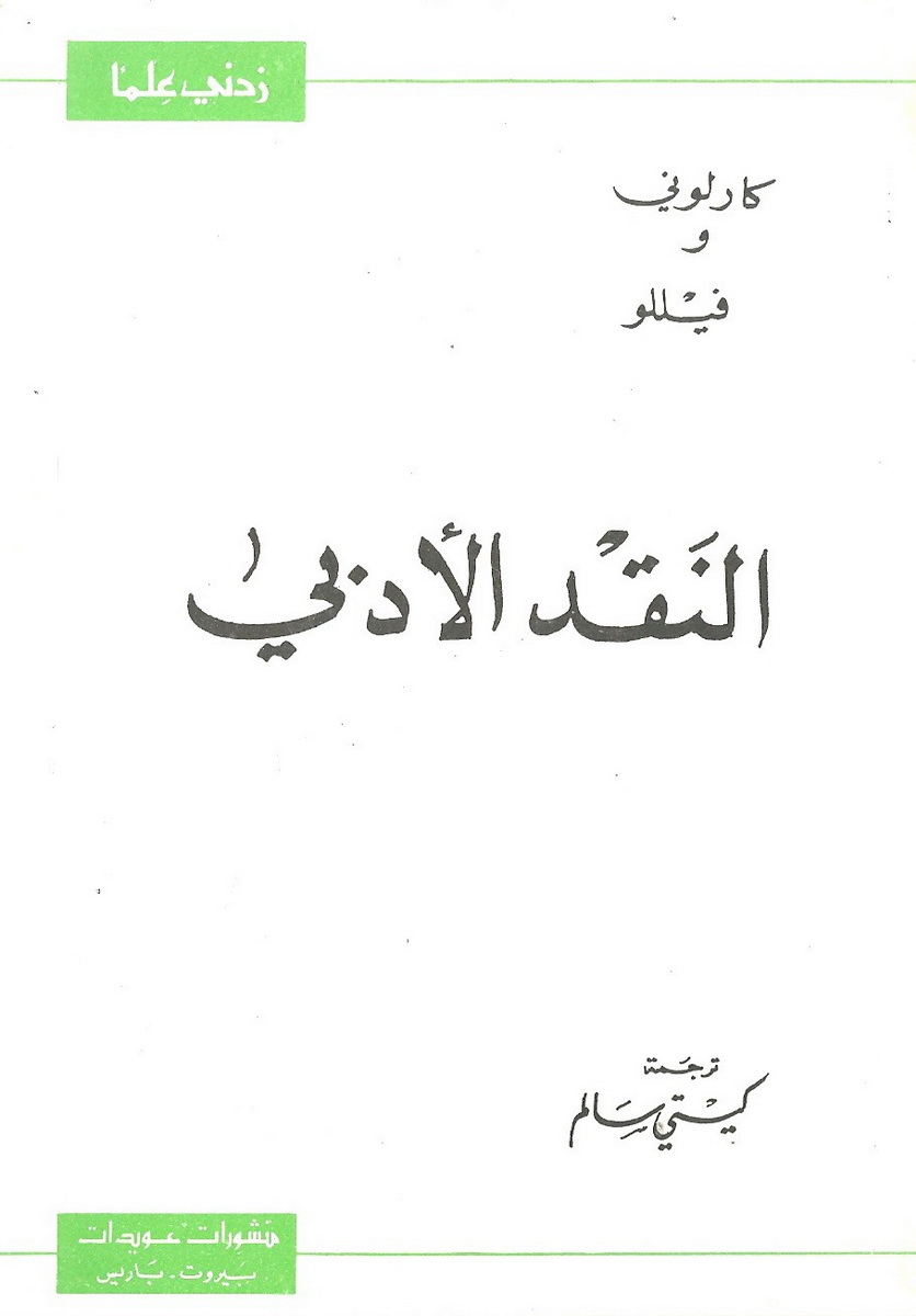 زدني علماً : النقد الأدبي