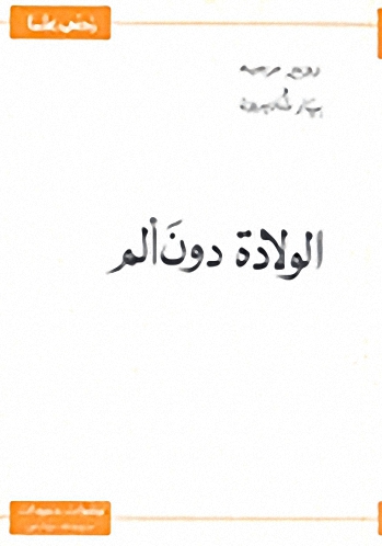 الولادة دون ألم
